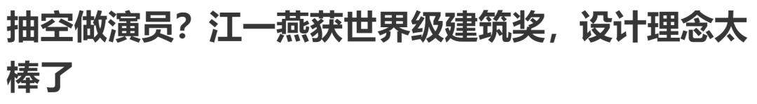 “炸奖”成瘾的江一燕，傍王石的田朴珺，都应好好向章泽天学习！