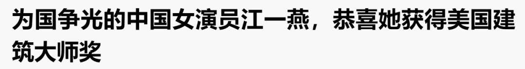 “炸奖”成瘾的江一燕，傍王石的田朴珺，都应好好向章泽天学习！