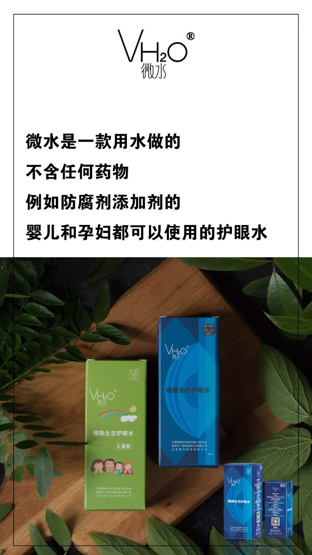 微水——让您没有任何理由拒绝的护眼水！