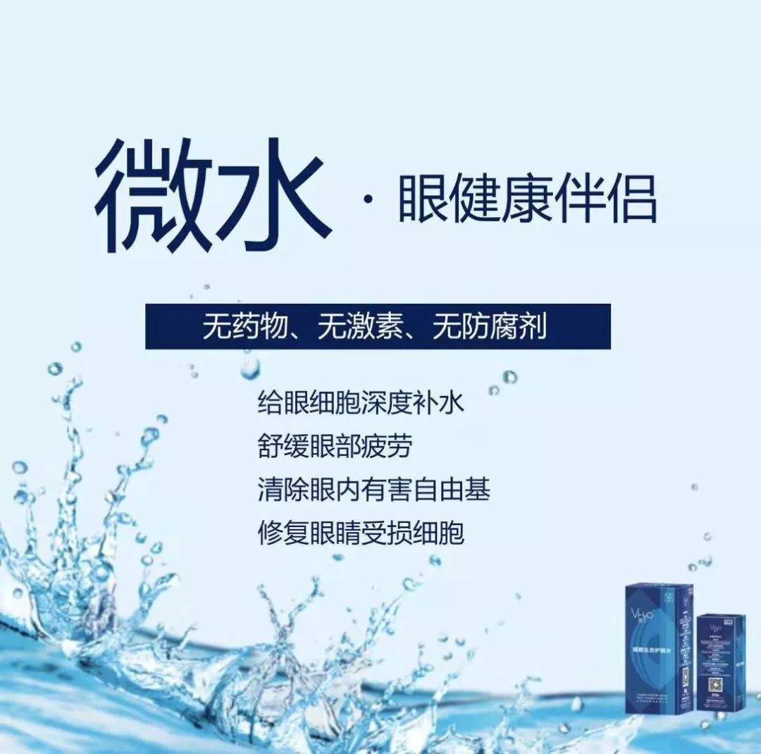 微水——让您没有任何理由拒绝的护眼水！