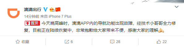 滴滴导航崩了？官方回复：系统更新出现故障，正在修复