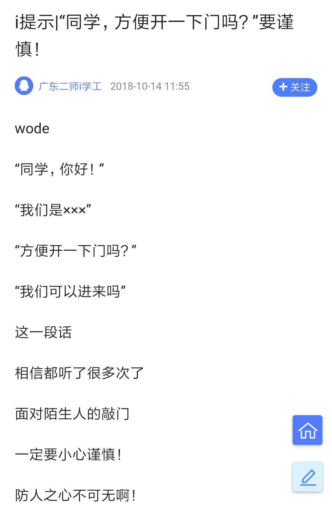 警惕！广东某高校有外校人员入宿舍诈骗！已有多人上当！曾出现在其他高校！