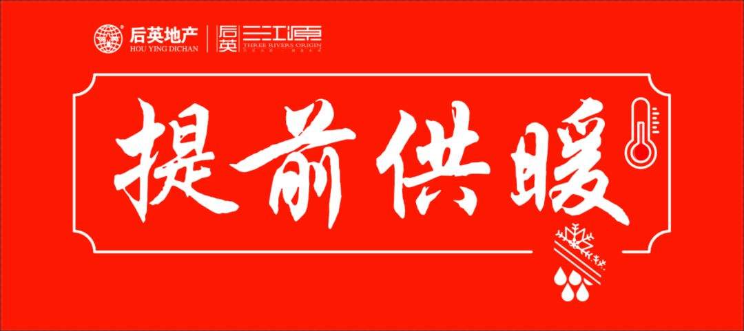 福利“又叒叕”来啦，后英三江源【今冬供暖】提前7天！