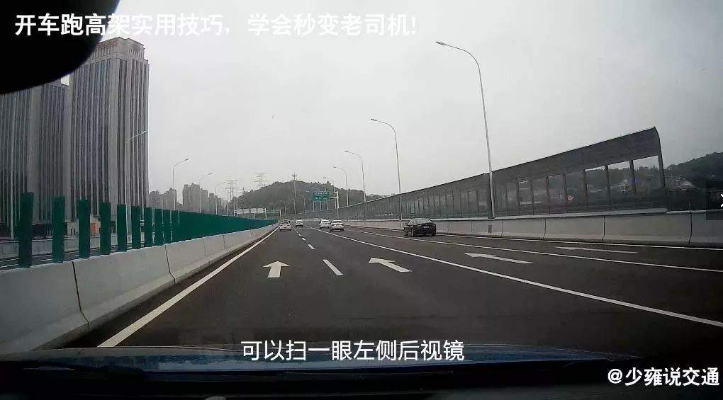 【行车】开车跑高架实用技巧，学会秒变老司机！