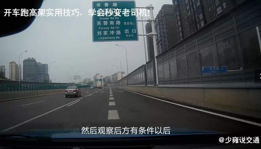 【行车】开车跑高架实用技巧，学会秒变老司机！