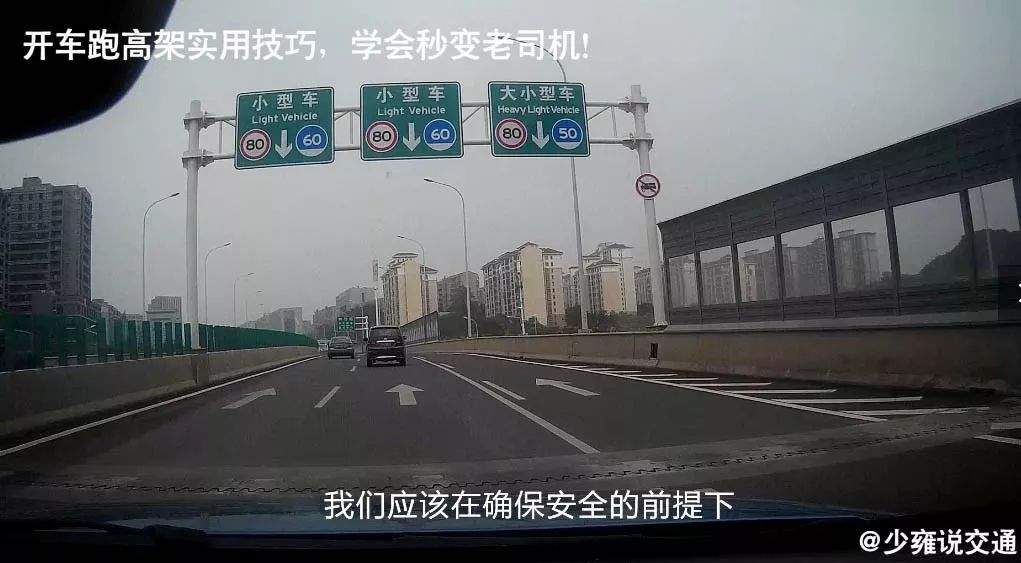 【行车】开车跑高架实用技巧，学会秒变老司机！