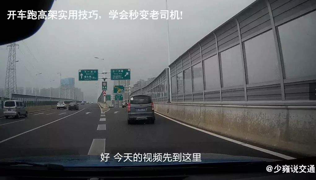 【行车】开车跑高架实用技巧，学会秒变老司机！