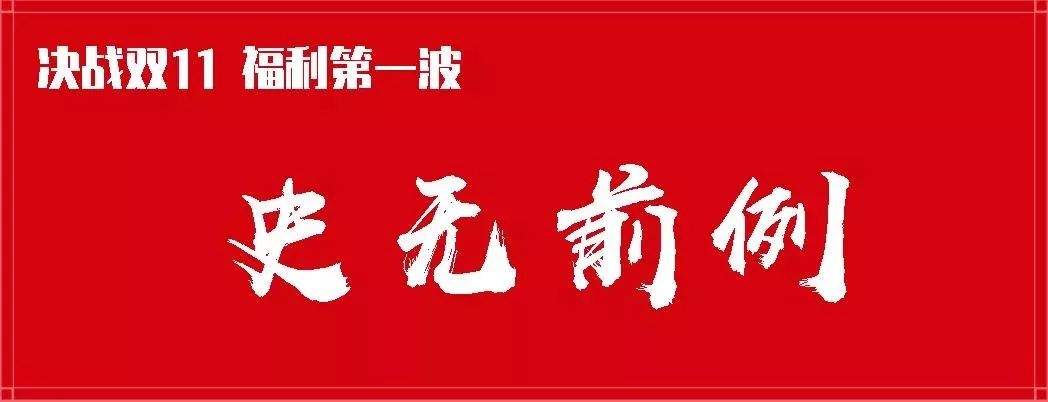 抢双11福利第一波：充值大风暴，直击底价！福利叠加折后再送！19年仅一次！