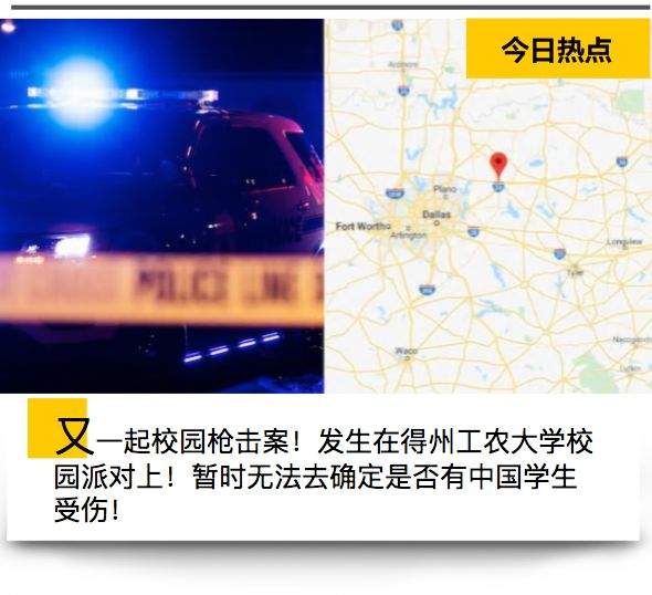 突发！美国得州校园派对大规模枪击案，2人死亡，十多人受伤！