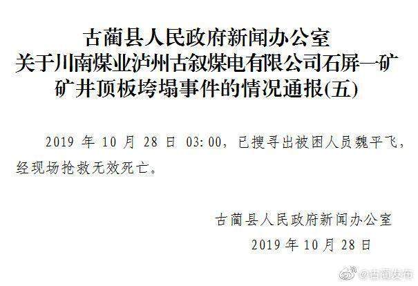 突发！四川古蔺一煤矿顶板垮塌事故搜救结束事故致6死1伤