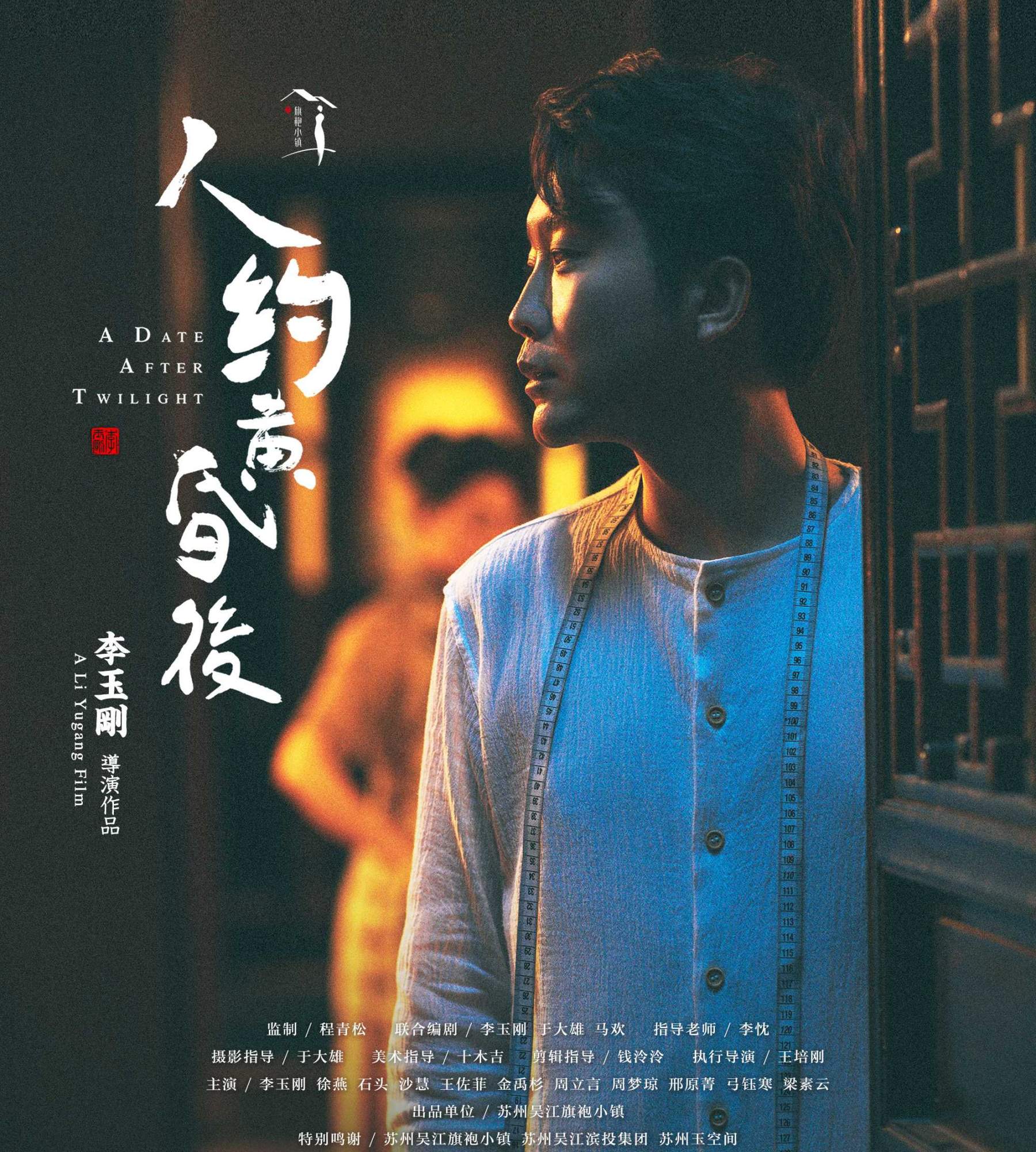 李玉刚电影《人约黄昏后》取景旗袍小镇，两度荣获电影节大奖！