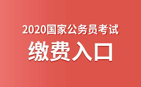 2020国家公务员考试网上缴费入口