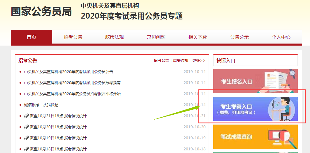 2020国家公务员考试网上缴费入口