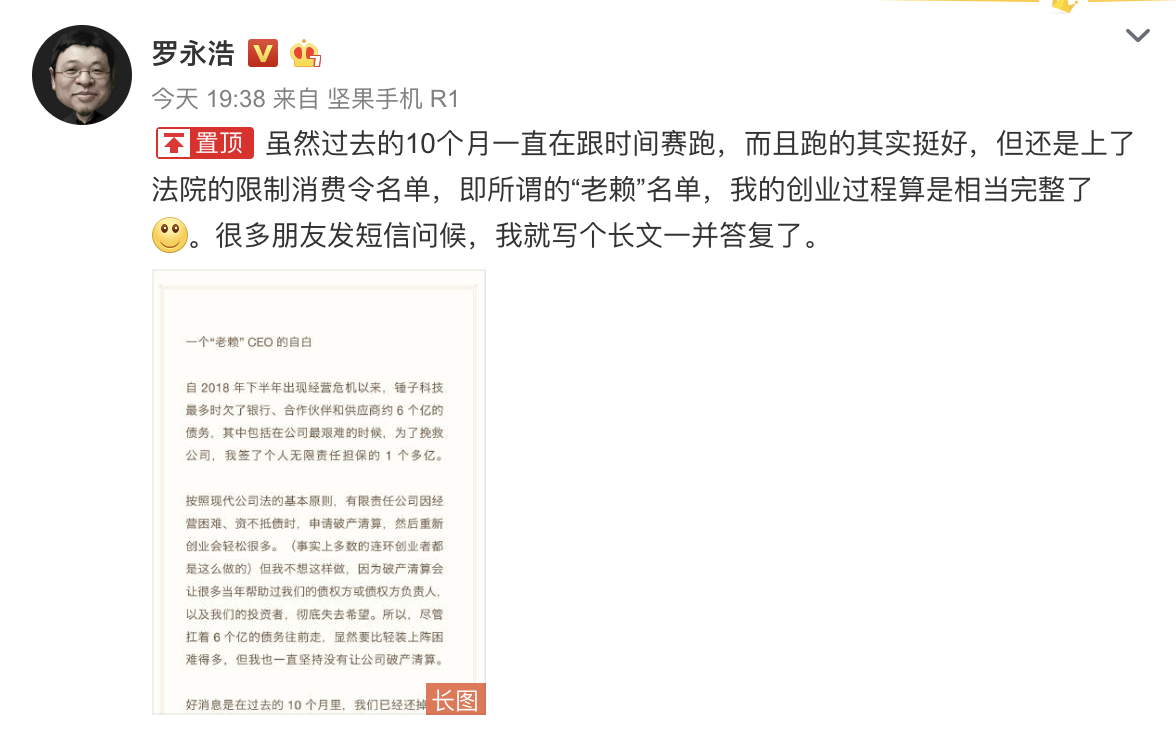 罗永浩自嘲“创业老赖”，承诺卖艺也要把3亿债务还清