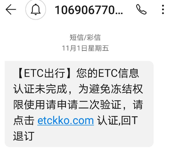 ETC信息认证未完成，需二次验证？警方紧急提醒勿点勿回复