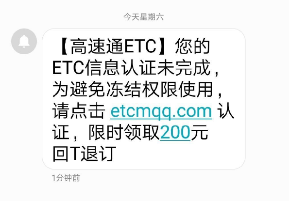 ETC信息认证未完成，需二次验证？警方紧急提醒勿点勿回复