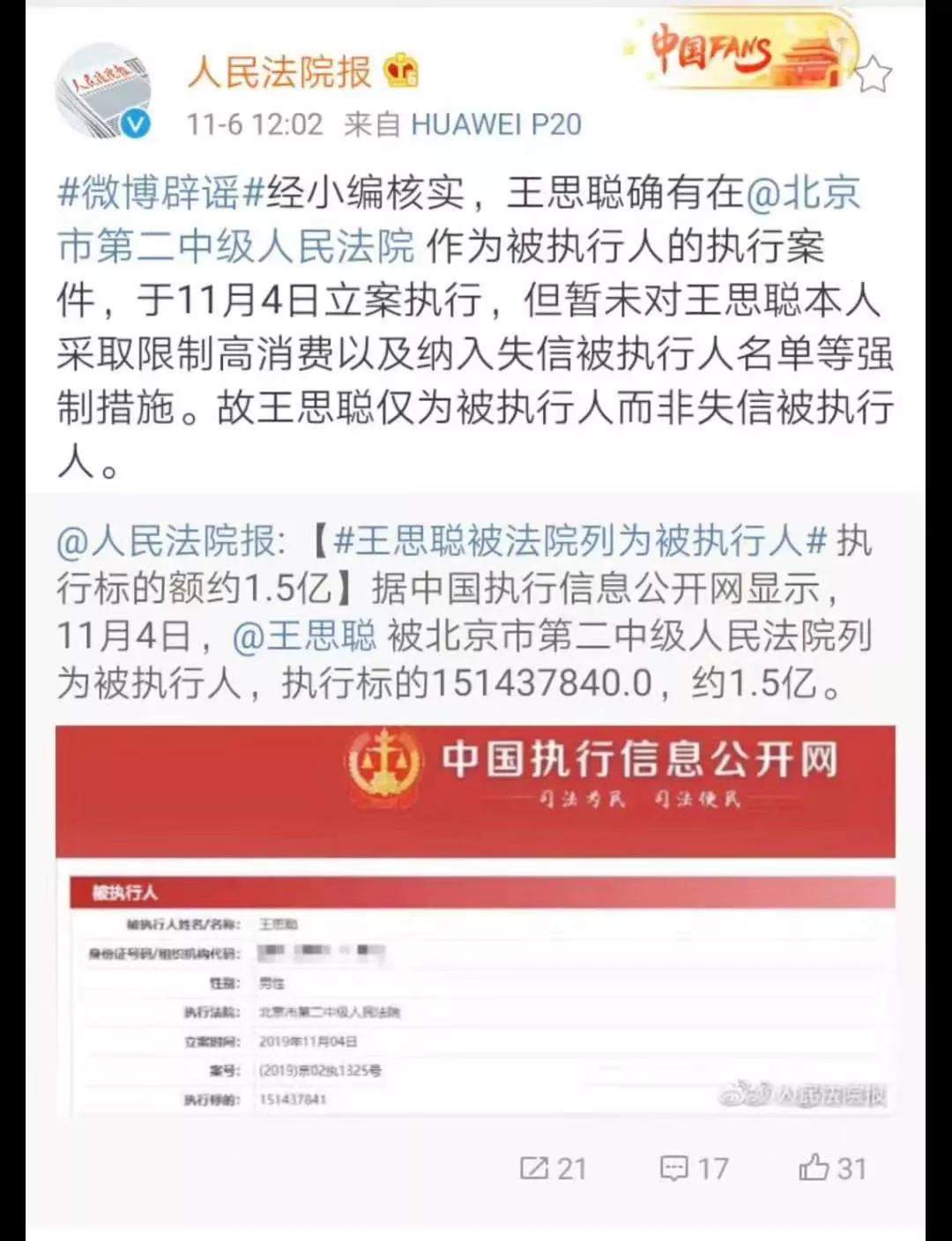 因1.5亿，王思聪被列为被执行人？法院回应