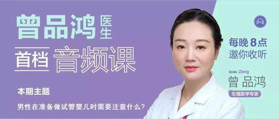 名医讲堂|曾品鸿医生：男性在准备做试管婴儿时需要注意什么？