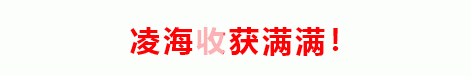 中央电视台、北京卫视、辽宁新闻等各大媒体再次聚焦凌海为哪般？