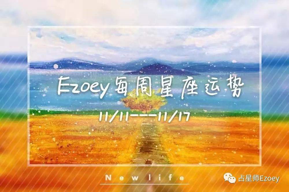 12星座一周运势(11/11—11/17)——占星师ezoey周运