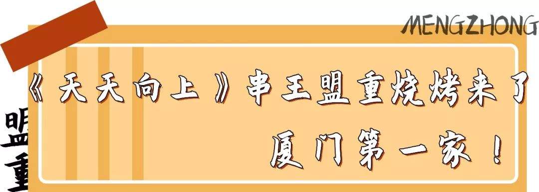 等了4年！长沙“串王”终于来厦门了！王思聪都得坐板凳吃！