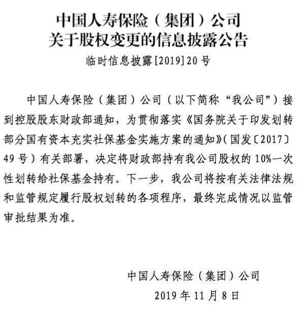 又见国资划转充实社保，这次轮到国寿集团