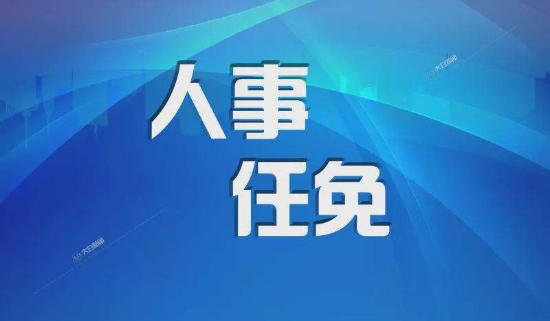 天津迎来最年轻市领导4天后，首位“70后”副市长分工已明确