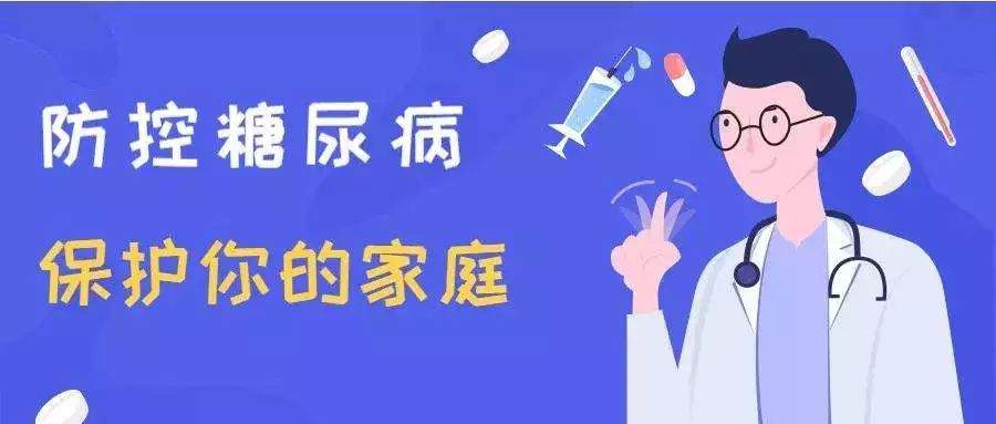 联合国糖尿病日｜防控糖尿病，我们可以做得更好