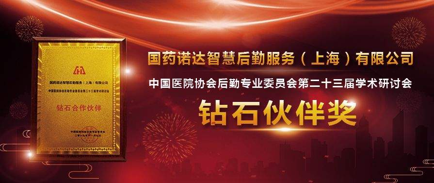 科技赋能智慧后勤|国药诺达助力中国医院协会后勤专业委员会第二十三届学术研讨会