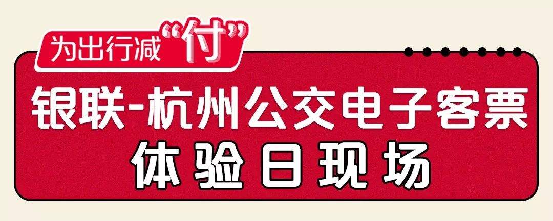 杭州成为首个推出公交电子客票的城市！一日票只需0.19元