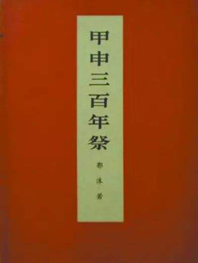 《甲申三百年祭》为何会被列为延安整风运动文件？