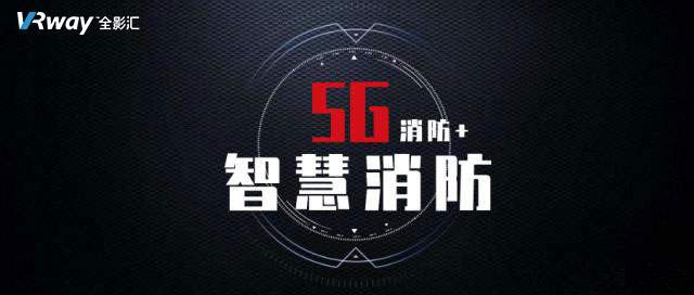 5G+消防，开启智能救能新政程_全影汇