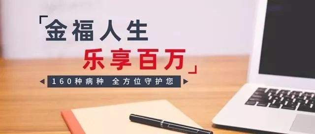 金福人生+乐享百万（H2019）：1份投入，6福守护，700万医疗，新增住院补贴+院后照护，尽显温情！