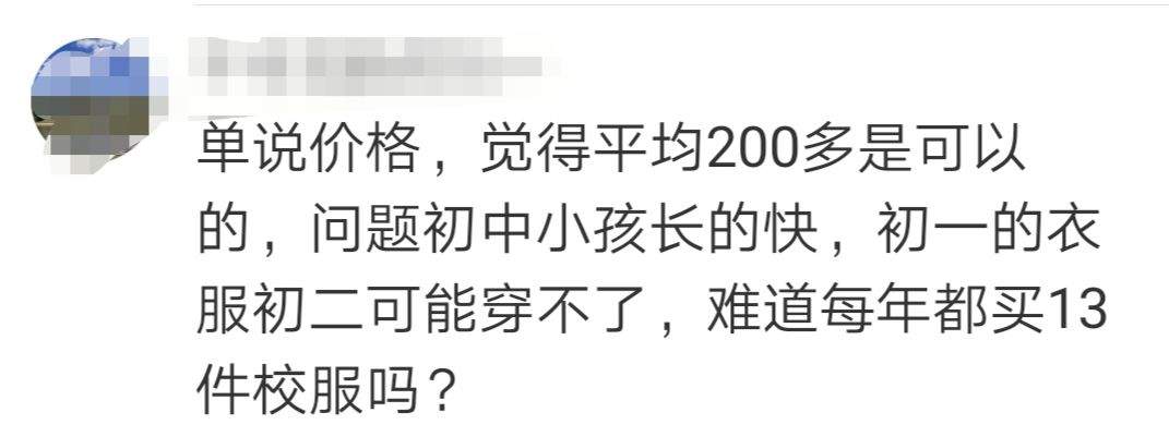 初一校服收费2300元！家长直呼负担重，你怎么看？