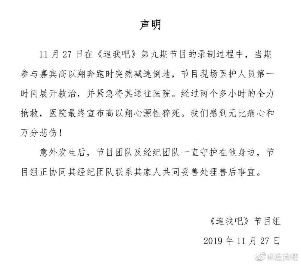 高以翔猝死事件，节目组发出声明，称感到无比痛心！