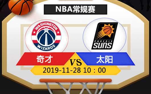 《世界竞猜推荐》NBA菲尼克斯太阳VS华盛顿奇才