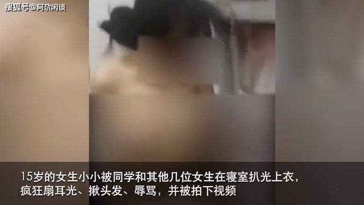 “妈妈，我疼！”15岁少女校内遭霸凌，被脱光衣服殴打拍视频羞辱