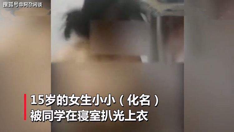 “妈妈，我疼！”15岁少女校内遭霸凌，被脱光衣服殴打拍视频羞辱