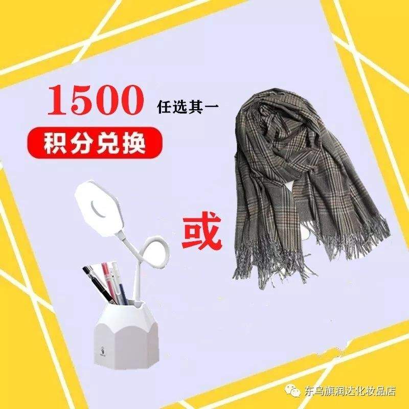 【润达化妆品】好消息！会员积分兑换礼品了！！！