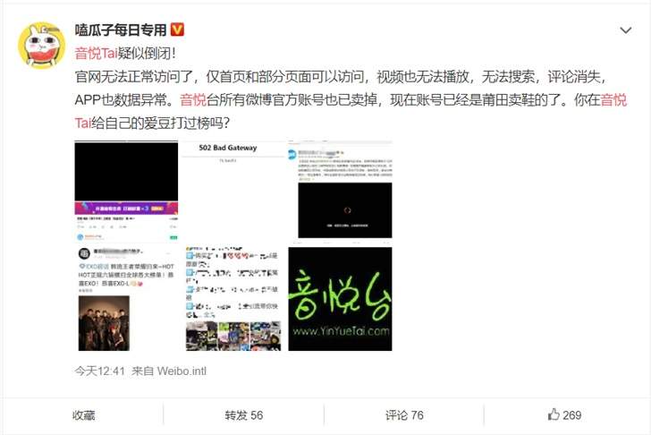 音悦Tai疑似倒闭-多台微博大咖爆料