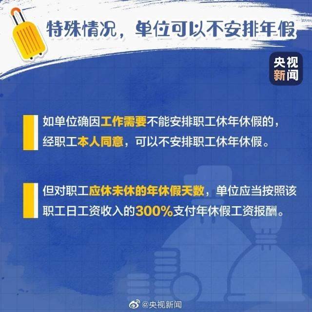 【普法小课堂】你的年假休了吗？没休的假期怎么算？