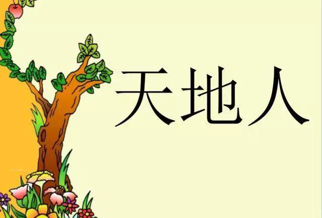 部编版语文一年级上册第2课识字1《天地人》课文解读+知识点梳理