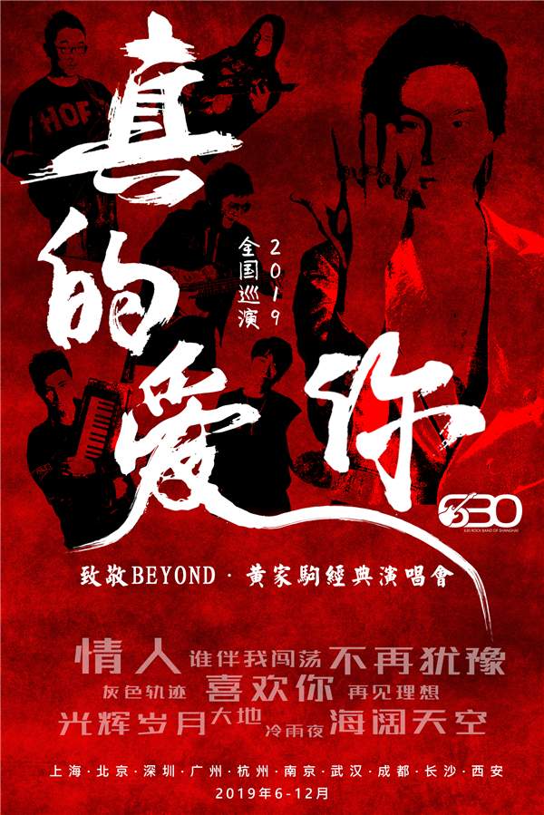 致敬beyond黄家驹深圳演唱会