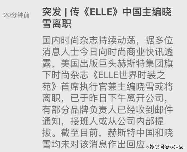 ELLE晓雪离职是怎么回事ELLE晓雪离职真正原因是什么