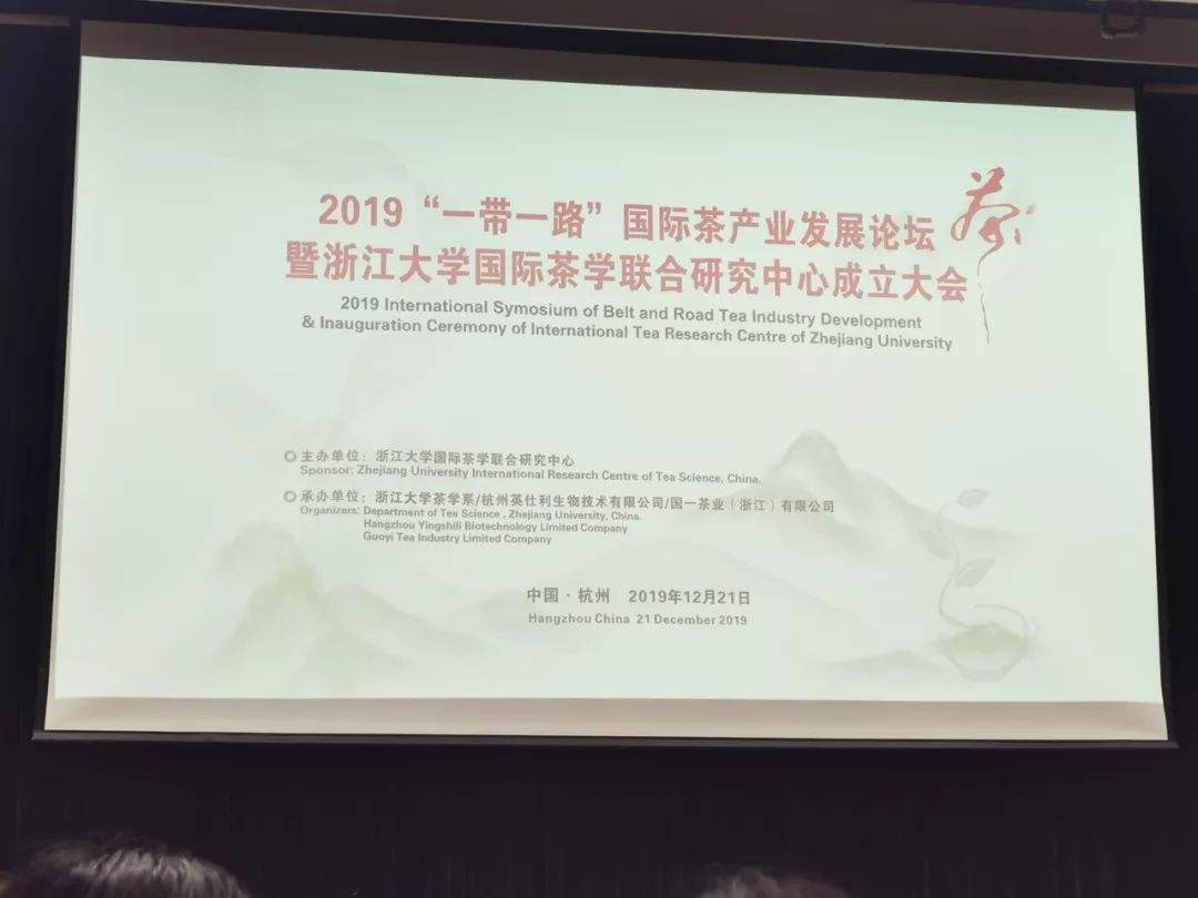 2019“一带一路”国际茶产业发展论坛”举行