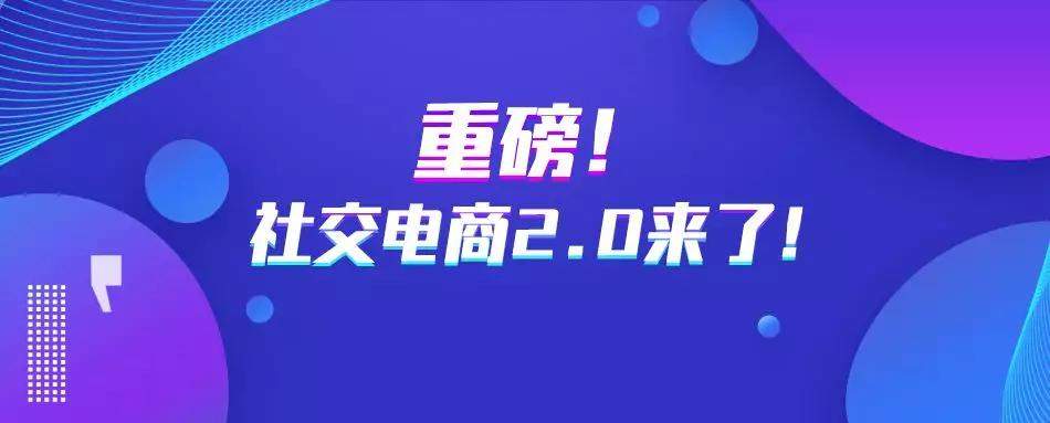 2020准时起跑，4亿社交电商红利，错过就不在！