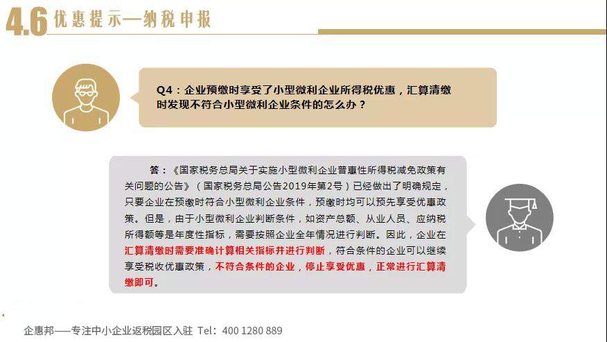 小微企业汇算清缴提示