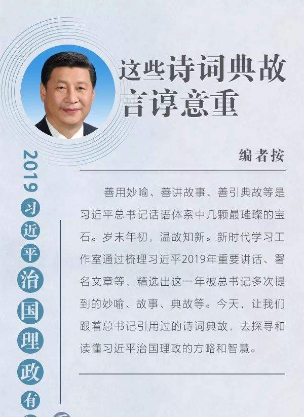 言谆意重！手绘长卷带你一览2019习近平引用的诗词典故