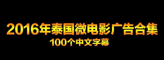 泰国广告那么牛，是怎么做到的？泰国创意广告合集＋广告拍摄教程大全