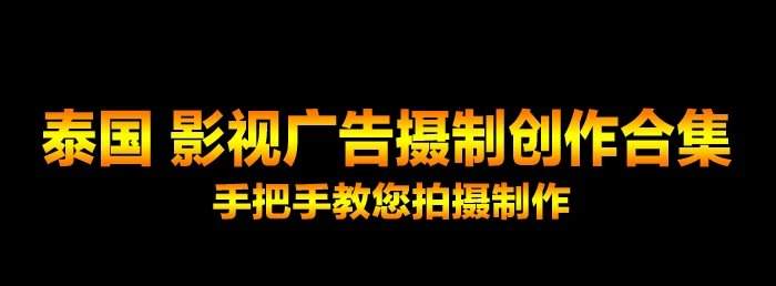 泰国广告那么牛，是怎么做到的？泰国创意广告合集＋广告拍摄教程大全